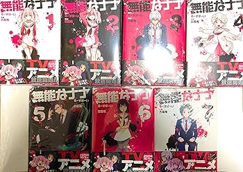 無能なナナ 漫画全巻セット　購入特典10種類つき 無能なナナ コミック 1-10巻セット |本 | 通販 | Amazon